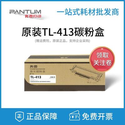 原装奔图TL-413HP3305DNP3307DNM7105DNM7107DN粉盒硒鼓碳粉
