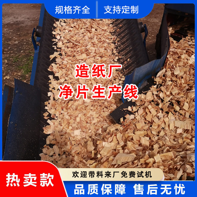 节能型造纸原料净片生产线 环保木材净片加工成套设备 厂家直供