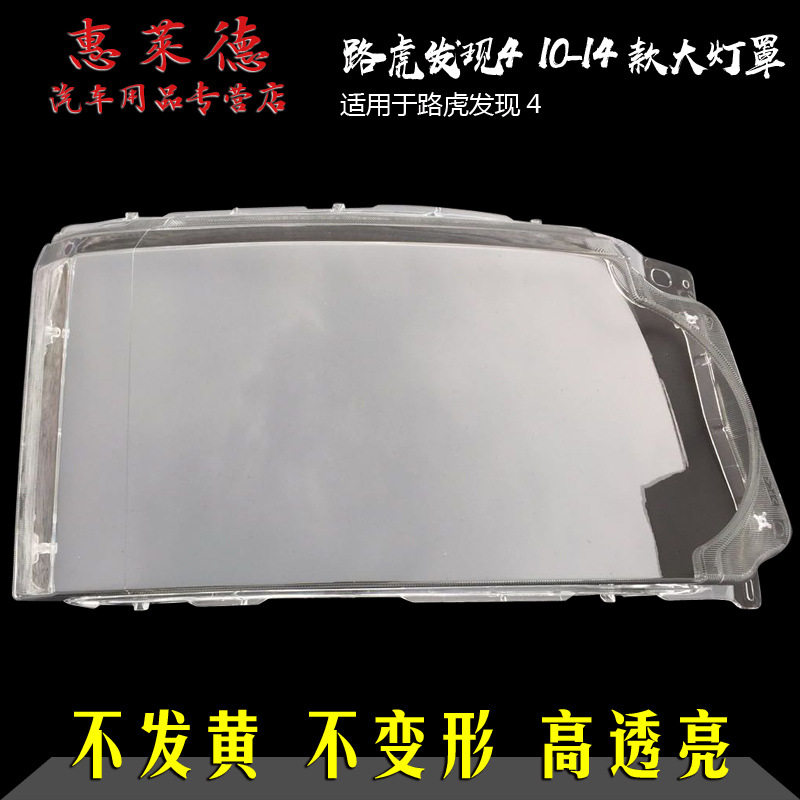 路虎发现410-16款大灯透明壳