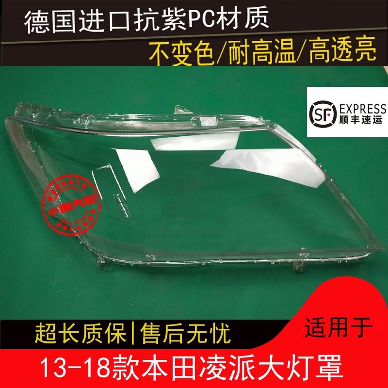 本田凌派13-18原装大灯壳