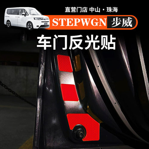 适用港澳本田步威STEPWGN RP8车门警示贴车内反光贴改装配件用品