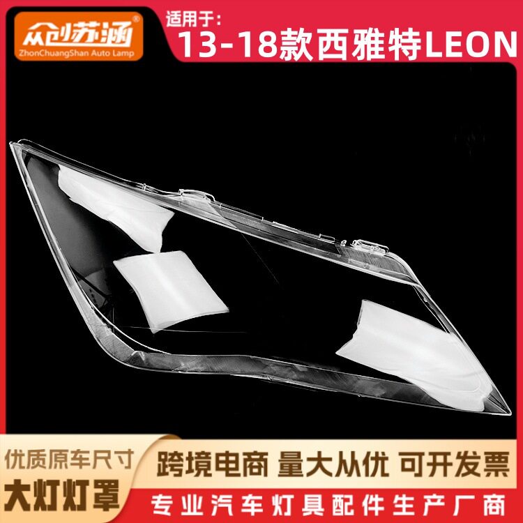 西雅特LEON14-18玻璃大灯罩
