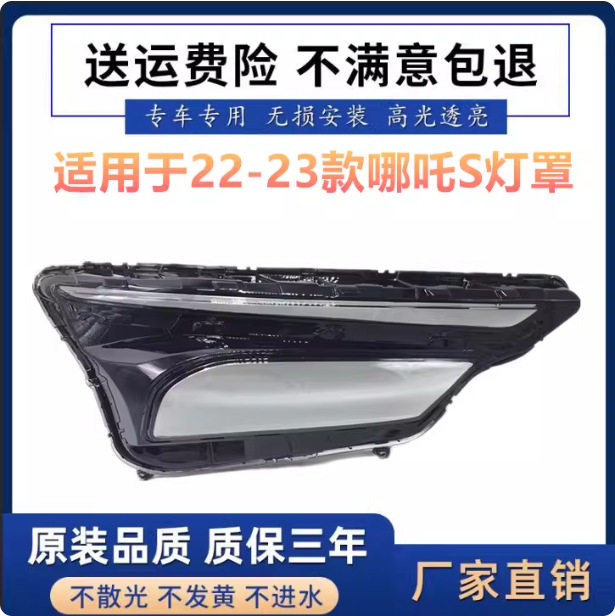 22-23款哪吒S大灯透明镜面罩