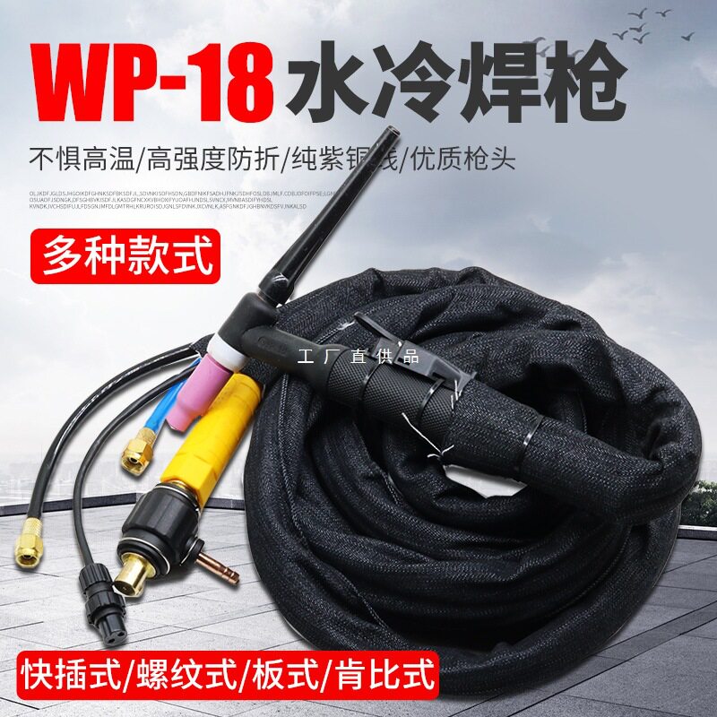 WP-18水冷氩弧焊枪WS/TIG-315