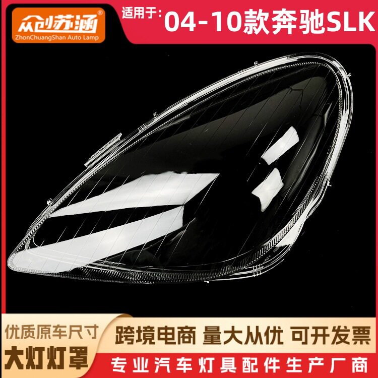 奔驰SLK04-10款大灯透明镜面罩