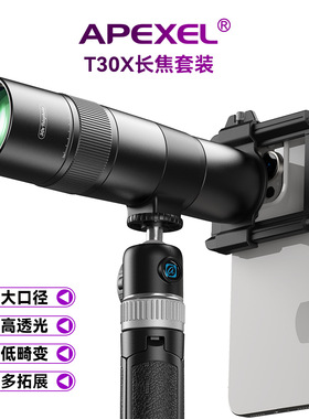 专业大口径通光720MM户外摄影钓鱼演唱会T30倍手机长焦镜头多拓展