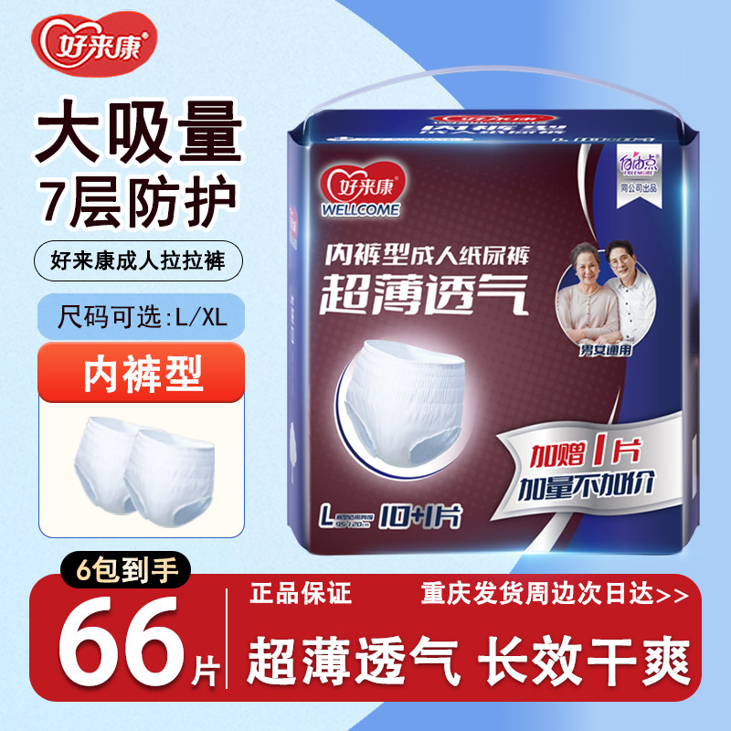 好来康成人拉拉裤老年人专用男女失禁纸尿裤防漏内裤型尿不湿66片