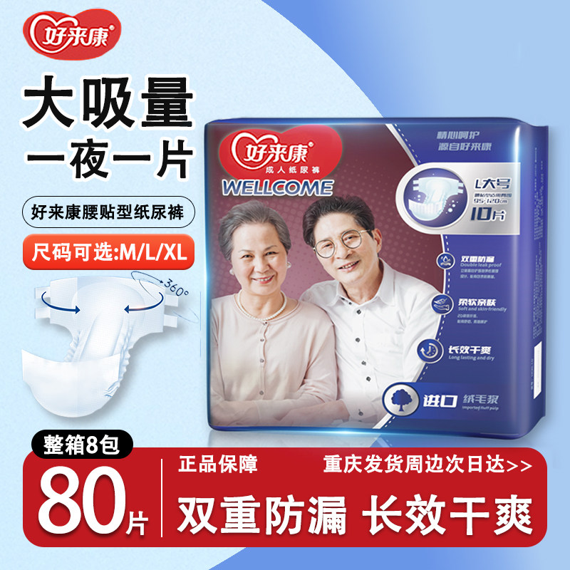 好来康成人纸尿裤老人用腰贴型透气防漏尿垫大吸量产妇尿不湿80片
