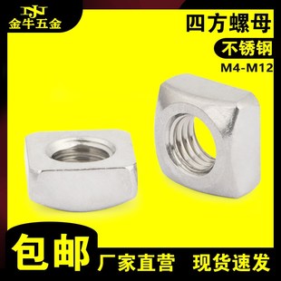 M4M5M6M8M10M 方形螺帽四角母紧薄螺母 速发不锈钢四方1锁20螺