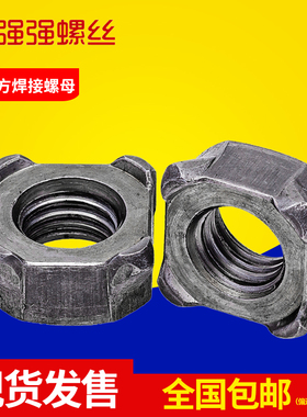 速发GB1680/0I28四方焊接螺母四角点焊螺母M4M1M6M8M5DM12