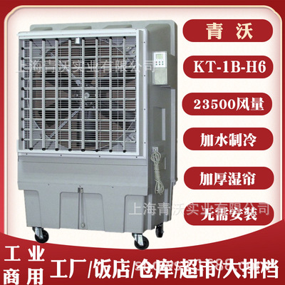 23500风量移动冷风机单冷型制冷移动式空调井水冷风机KT-1B-H6