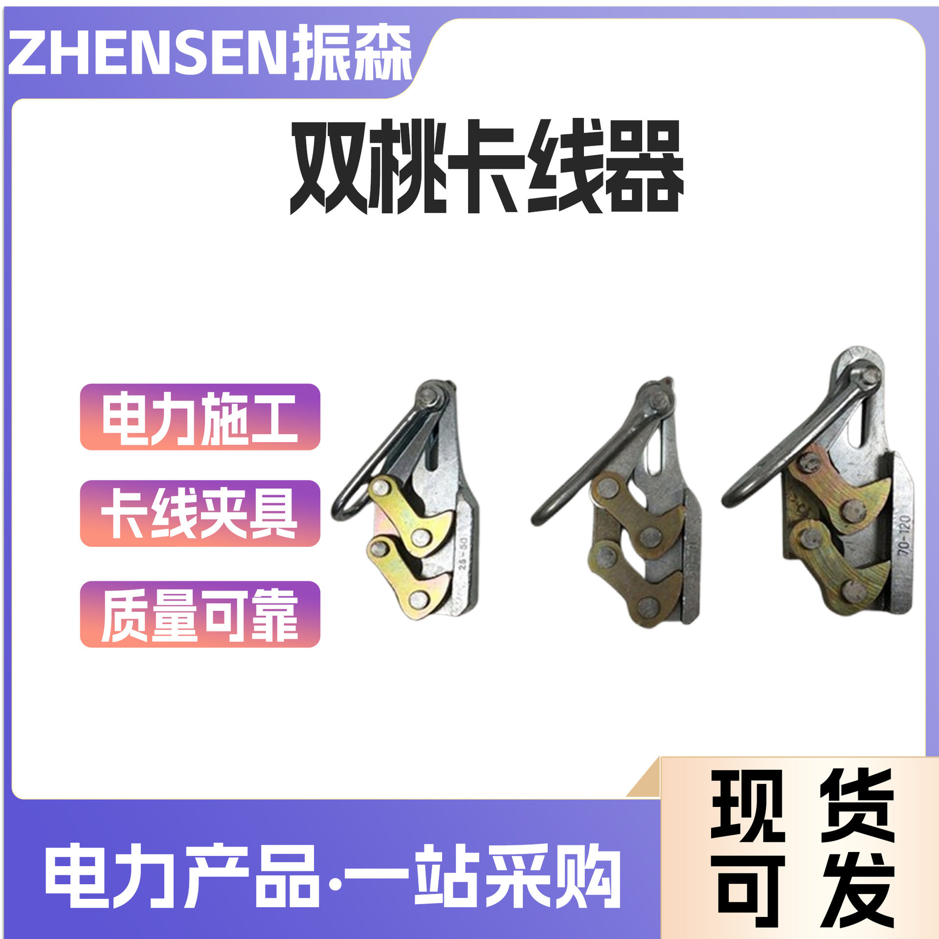 双桃锻打钢绞线夹卡线器