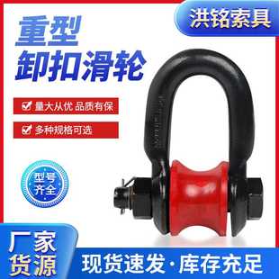 3t5吨滑车滚轮式 重型滚轮卸扣船用起重滑轮卸扣式 滑轮马蹄扣转轮