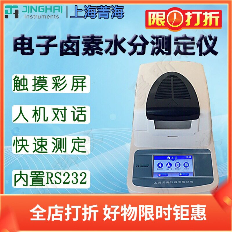 上海菁海电子卤素水分测定仪SH-10A DHS-16A DHS-20A水份仪