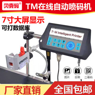 贝克码分离式多语种操作系统日期喷码机序列号小型自动喷码印码机