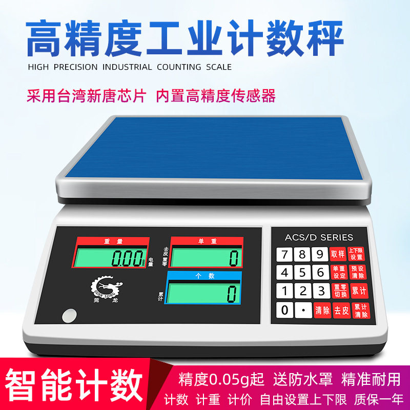 莞龙0.05g精准计数30kg台秤