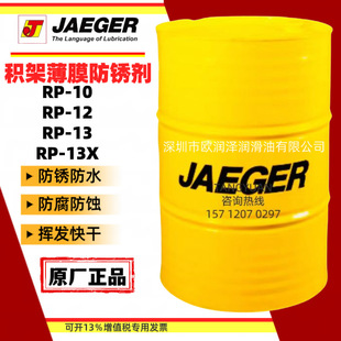12FD 13X薄膜防锈剂 积架防锈油 JAEGER