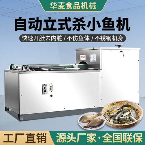 全自动立式杀小鱼机多功能开肚去内脏鱼类处理机不锈钢杀鱼机设备