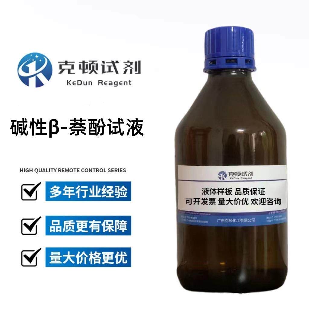 现货碱性β-萘酚试液100ml/瓶分析纯AR液体