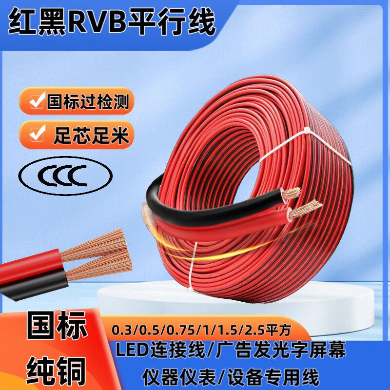 RVB红黑平行线2芯0.3-2.5平方无氧纯铜监控喇叭电源线厂家批发