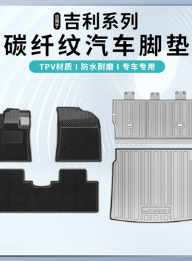 适用于吉利星越L几何E博越XL极越01银河L6 L7 E8 E5碳纤纹脚垫