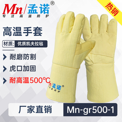 孟诺500度耐高温手套Mn-gr500-1工业防烫手套孟诺