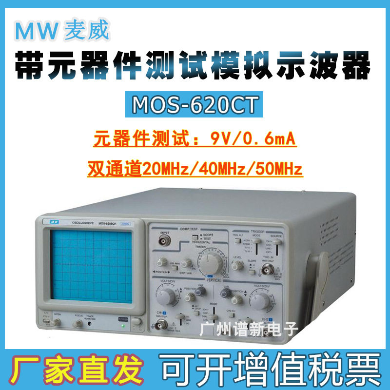 麦威MOS620CT双踪模拟示波器 20M/40M带元器件测试功能 厂家直发