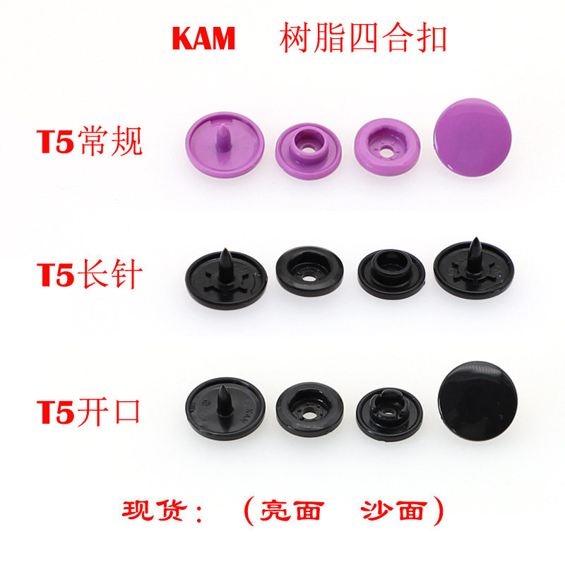 5亮面沙面树脂四合扣KAM华联T5长针KT5开口塑料服装按扣文件纽扣