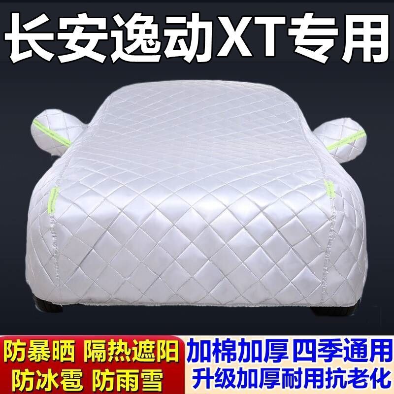 长安逸动XT专用加厚防冰雹车衣