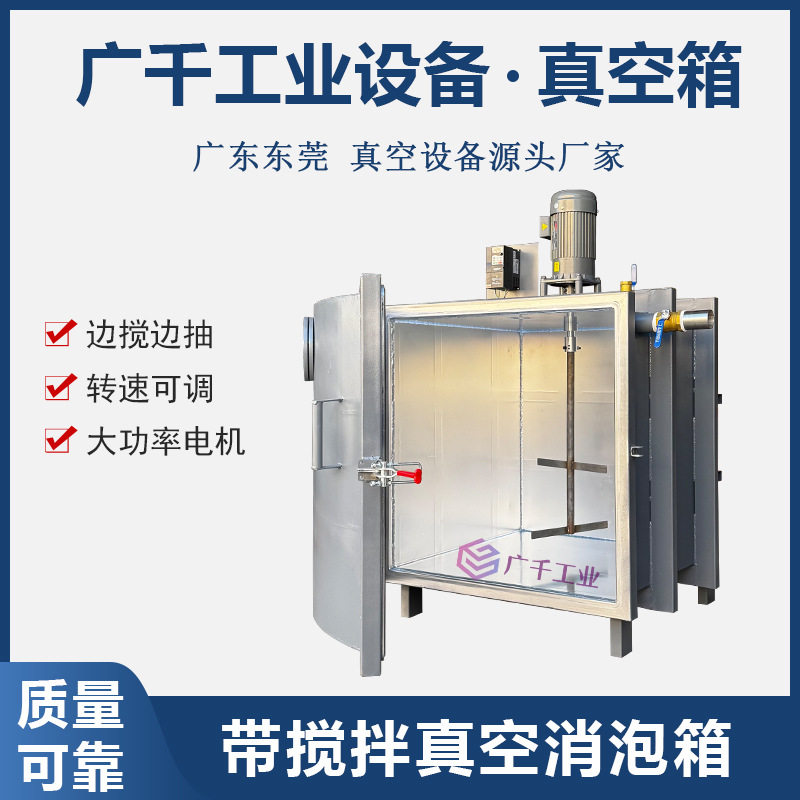 厂家供应真空箱 带搅拌真空消泡箱带减速电机 树脂硅胶抽真空机