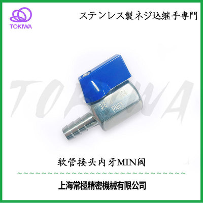 TOKIWA不锈钢304软管接头内牙迷你阀TV205HF