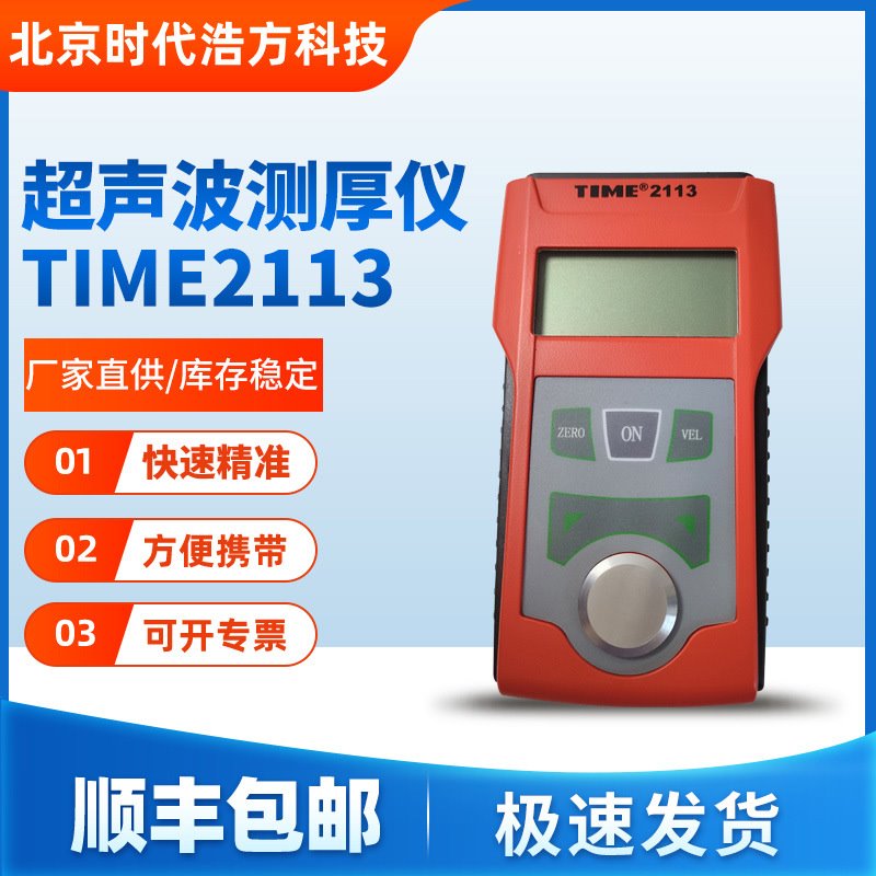 北京时代TIME2113超声波测厚仪金属管、钢厚度精准测量测试仪