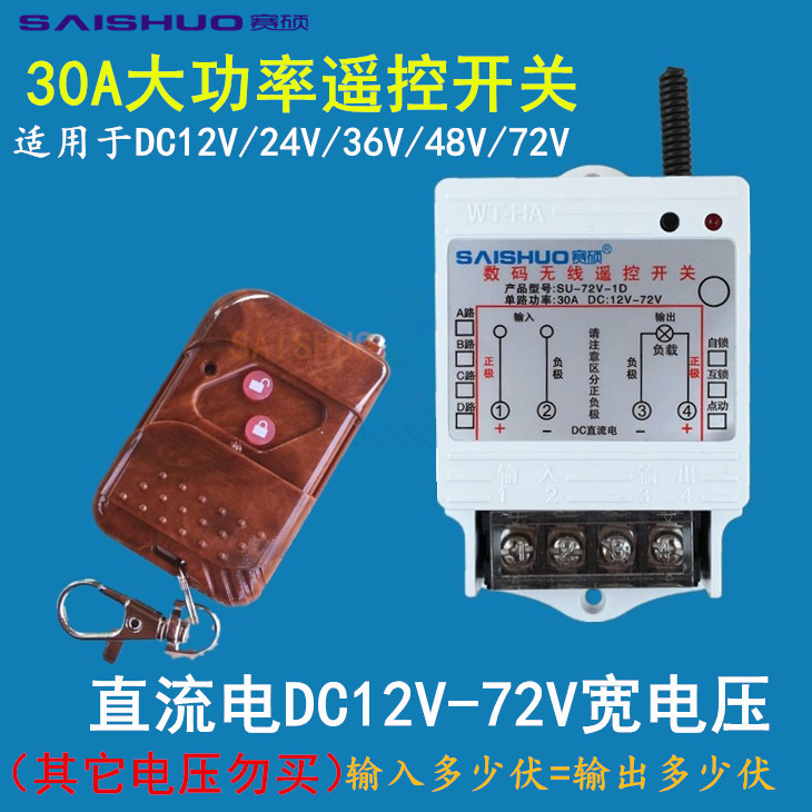 无线遥控开关DC12V/24V/48V/60V72V直流水泵油泵灯具车用遥控开关