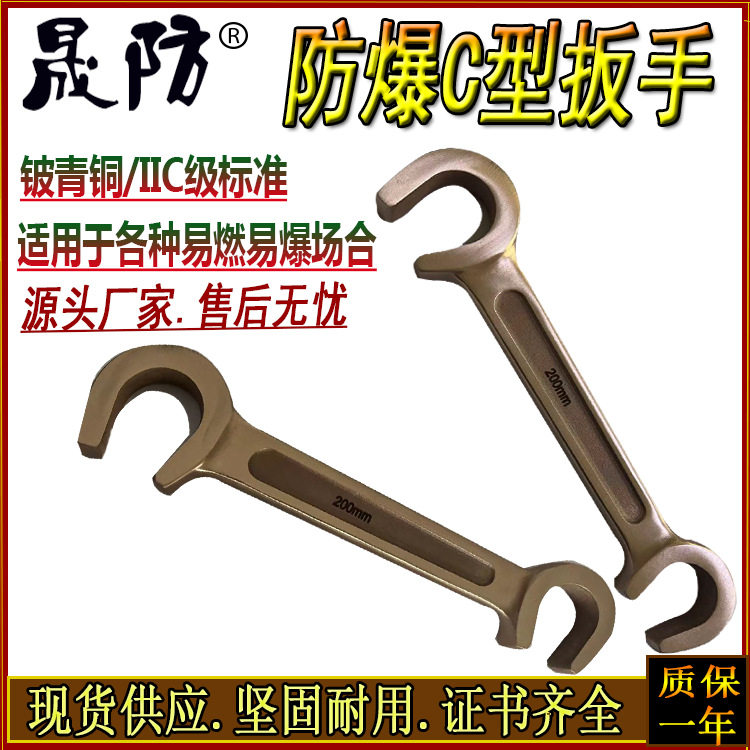 防爆铍青铜C型阀门扳手200mm