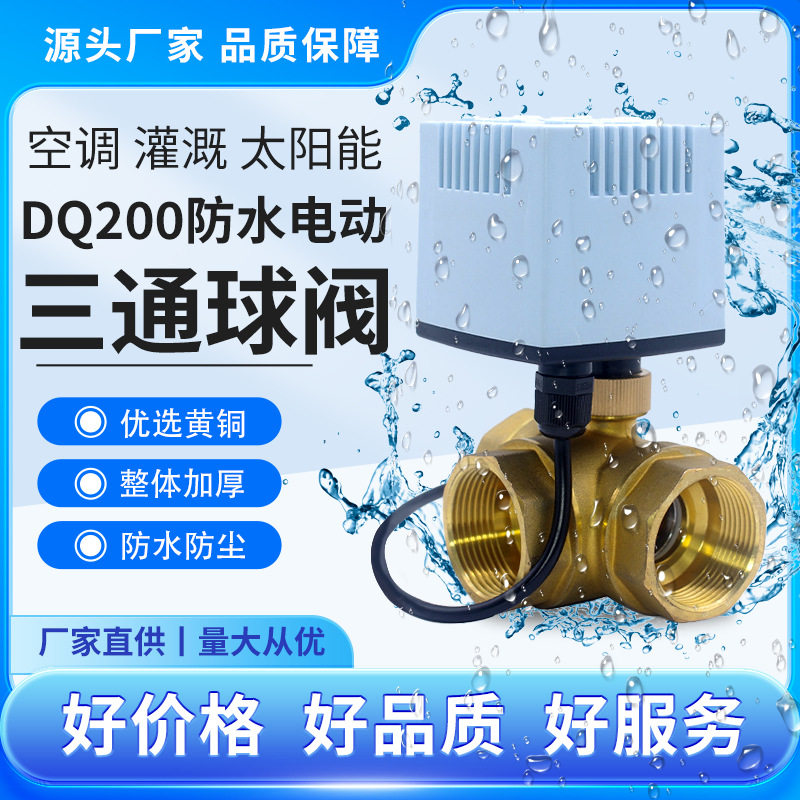 大Nm三通L型电动球阀二线一控复位暖通空调管道太阳能灌全通径