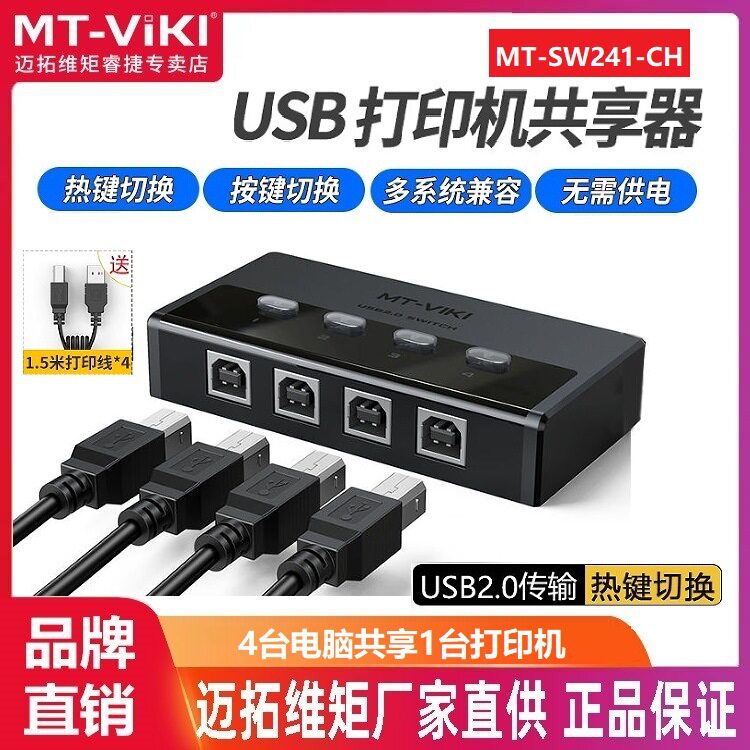 迈拓维矩 MT-SW-241-CH 4口自动usb打印机共享器切换器 4进1出