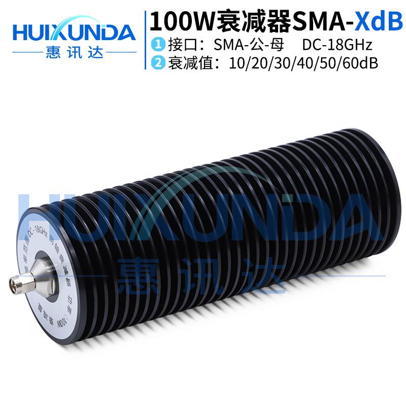 100W-SMA-JK-XdB-18GSMA公转母18G衰减器10/20/30/40/50/60dB