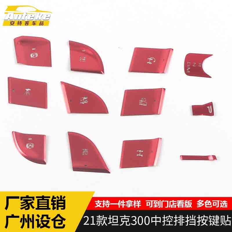 适用于21款坦克300中控排挡按键贴坦克300中控仪表台挡位按钮亮片