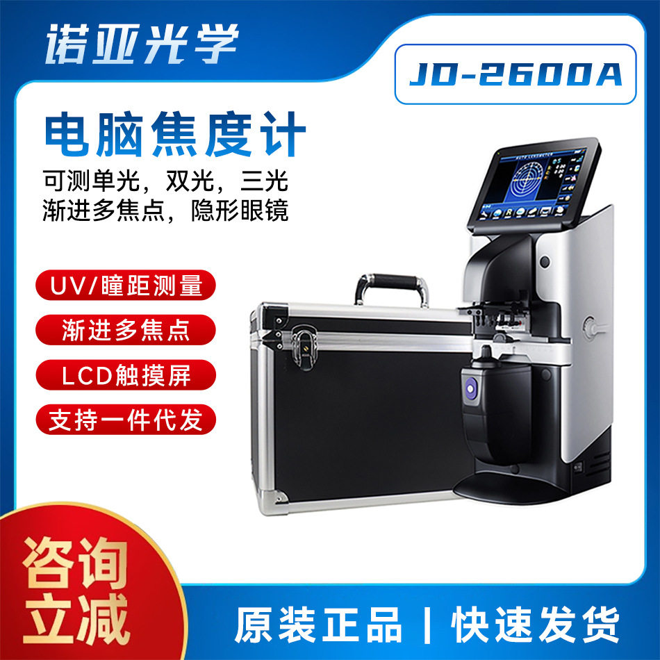 眼镜店自动电脑焦度计JD-2600A