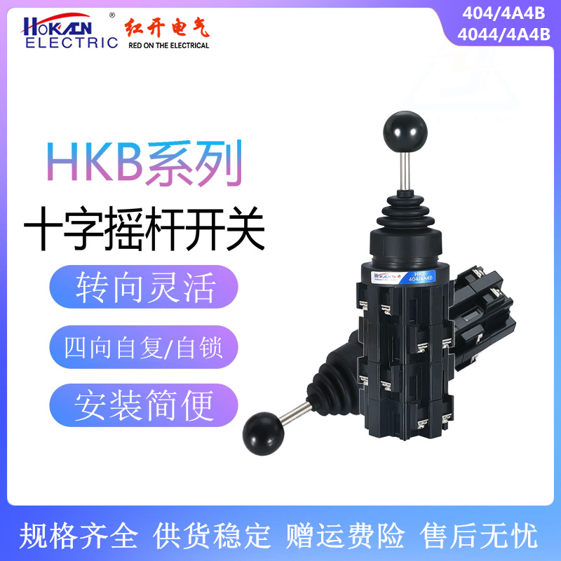红开 十字摇杆主令开关 HKB-404 4044/4A4B 四向自复自锁操纵杆
