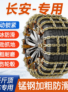 长安汽车防滑链cs35 cs55 cs75专用逸动dt悦翔v3雪地泥地加粗防滑