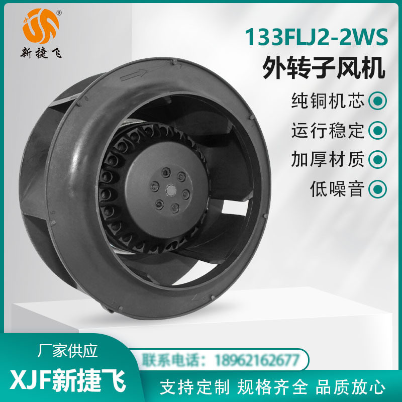 133FLJ2-2WS 外转子风机涡流 纯铜机芯 通风散热 工厂换气 新捷飞