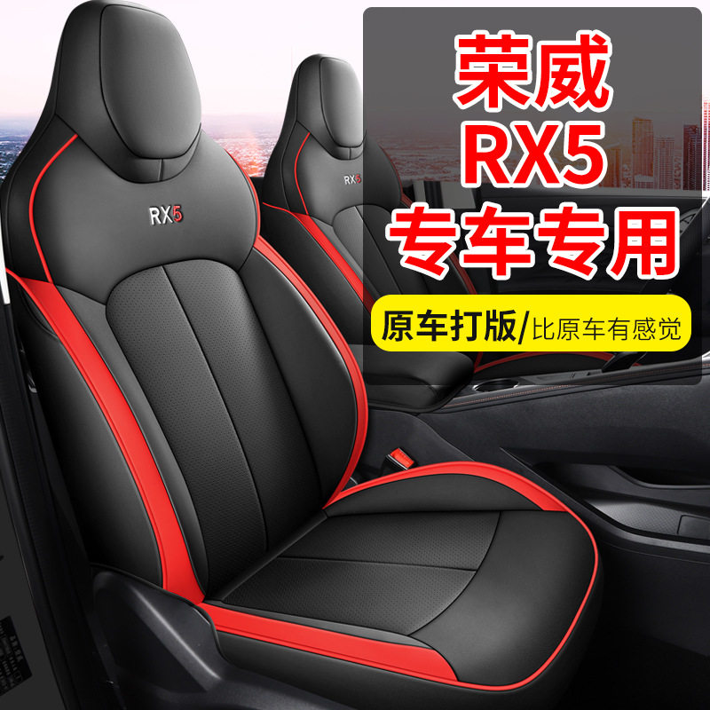 2023款荣威RX5第三代专用全包围座椅套RX5新能源四季透气汽车座套