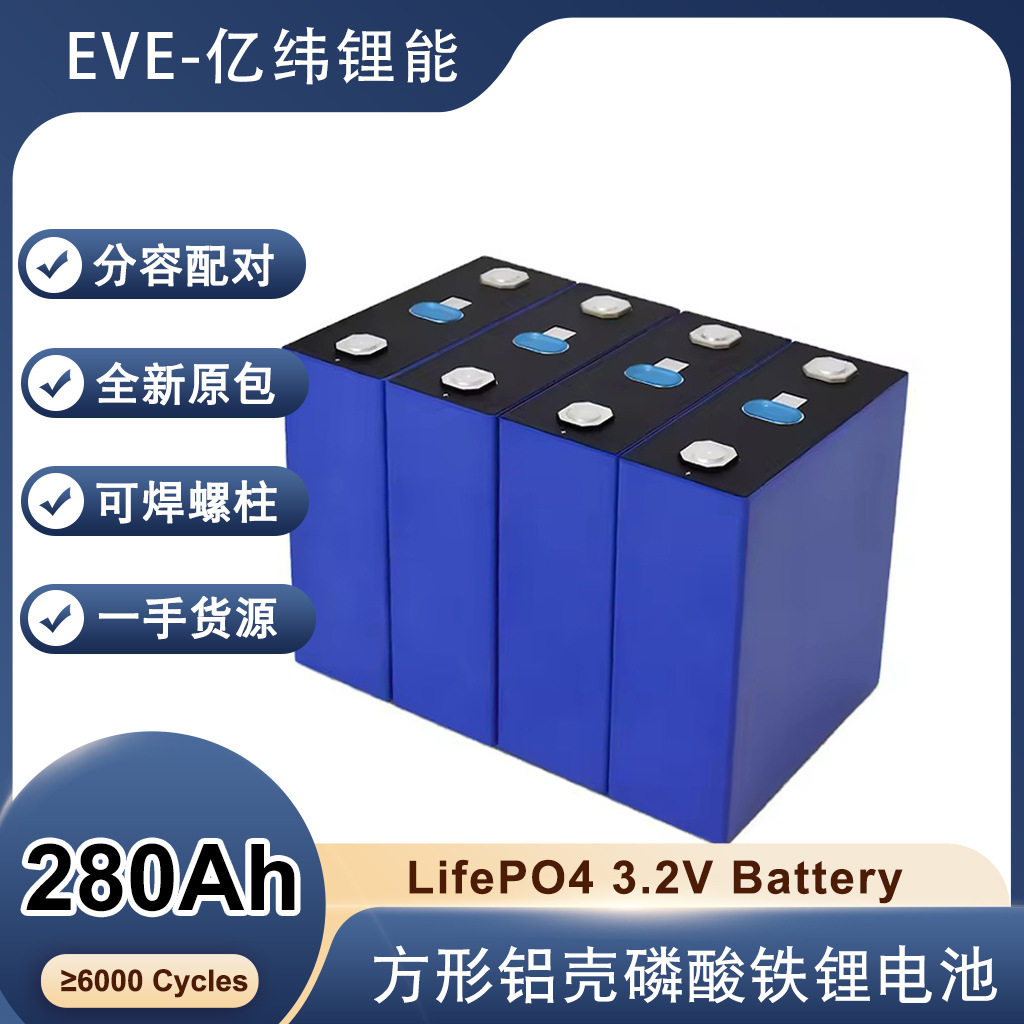 全新EVE亿纬磷酸铁锂电芯LF280K大单体3.2V280Ah电池太阳能储能