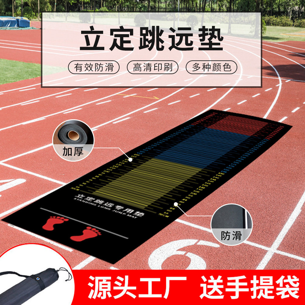 室内防滑跳远垫中考专用立定跳远测试专用垫子中小学生跳远运动垫