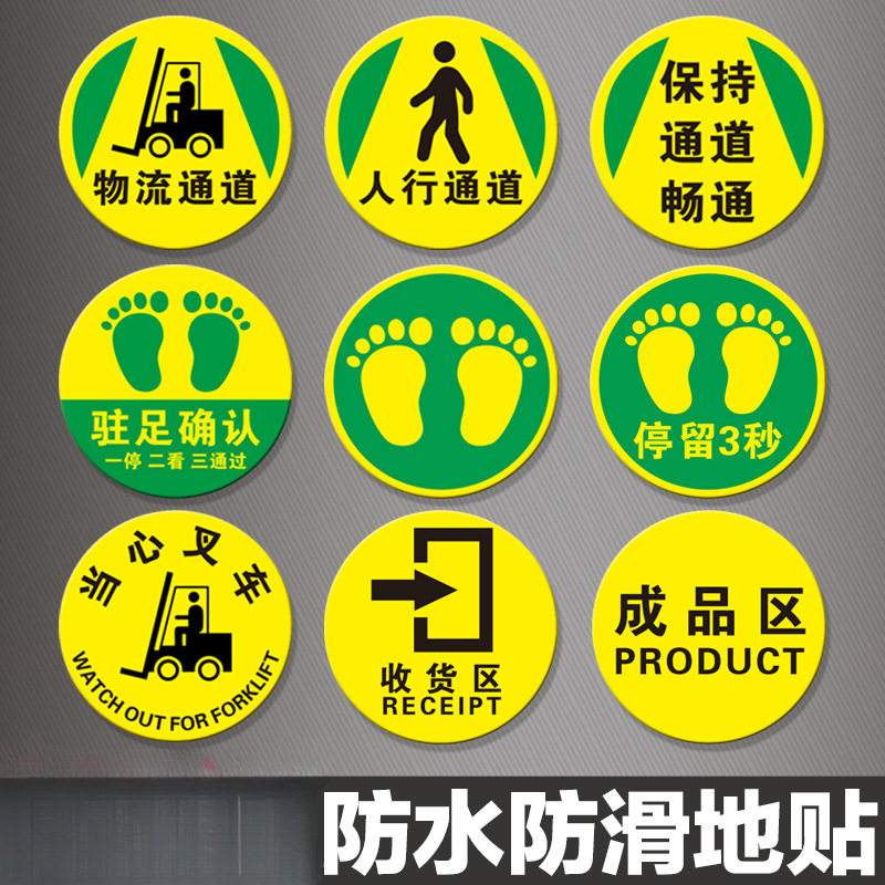 人行通道标识牌地贴保持通道畅通参观物流当心叉车碰头成品区贴纸
