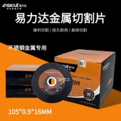 易力达不锈钢角磨机切割片105砂轮片0.9超薄切片不锈钢专用黑双网