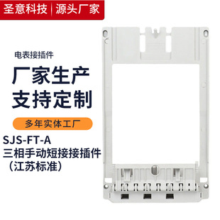 现货 国网电能表接插件三相手动短接接插件SJS-FT-A电能表插件