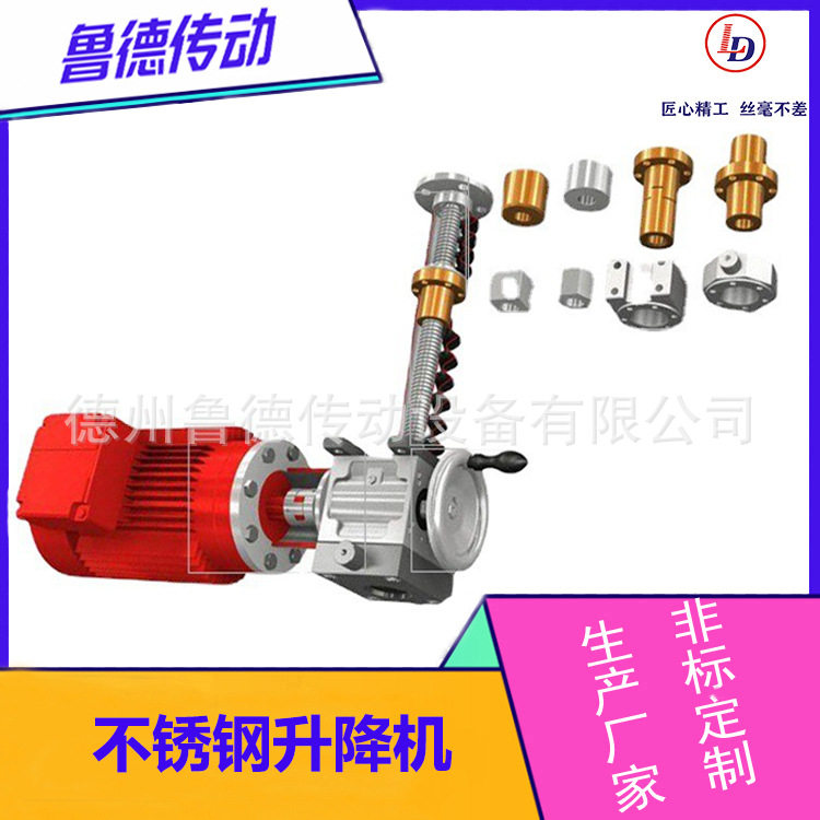 鲁德不锈钢丝杆升降机 不锈钢滚珠丝杆升降机 手摇电动升降器