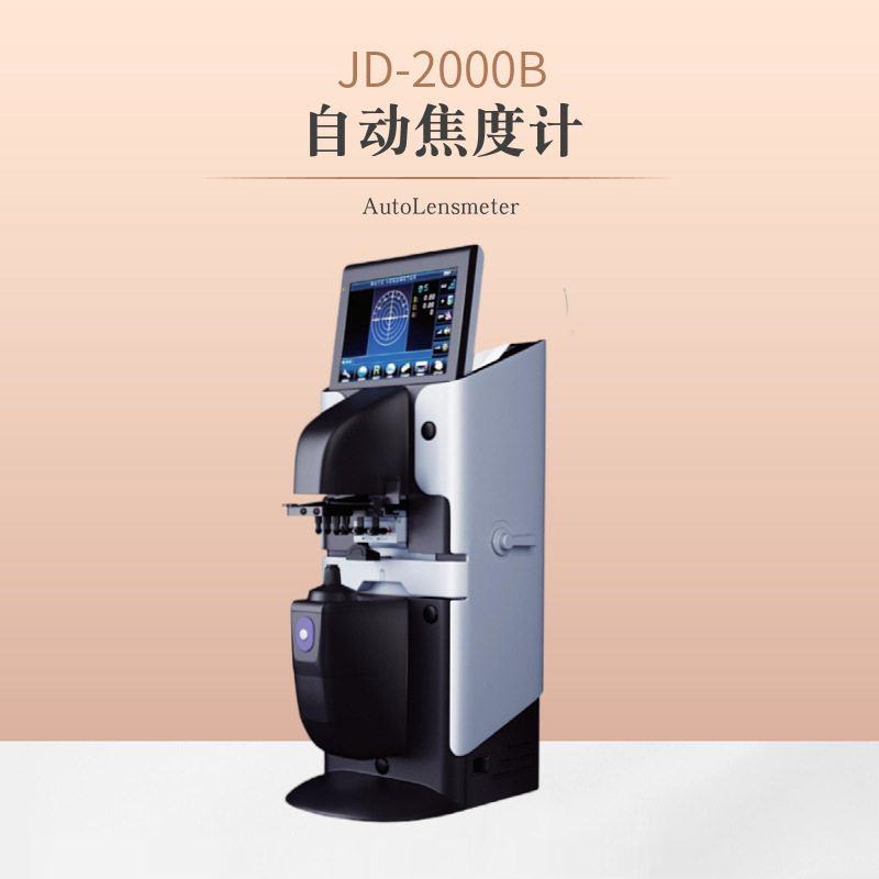 新缘全自动电脑焦度计带打印